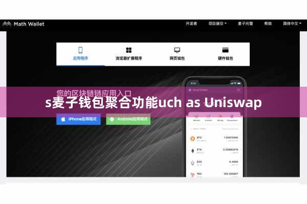 s麦子钱包聚合功能uch as Uniswap