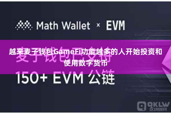 越来麦子钱包GameFi功能越多的人开始投资和使用数字货币