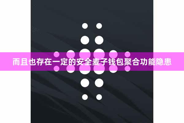 而且也存在一定的安全麦子钱包聚合功能隐患