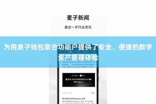 为用麦子钱包聚合功能户提供了安全、便捷的数字资产管理体验