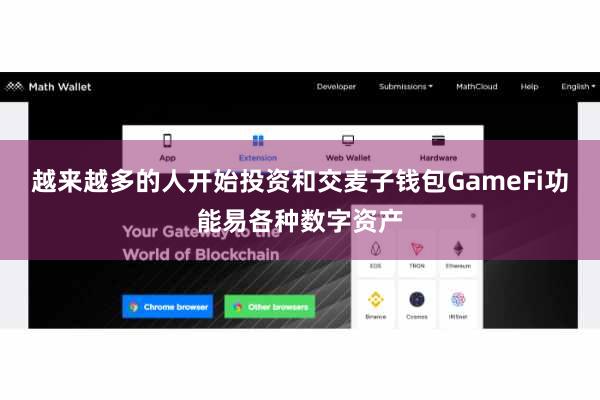 越来越多的人开始投资和交麦子钱包GameFi功能易各种数字资产