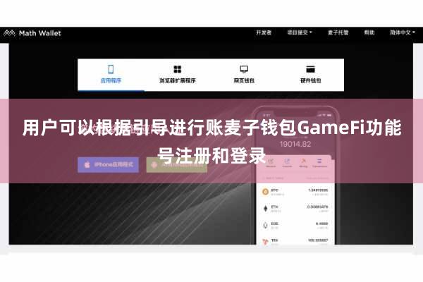 用户可以根据引导进行账麦子钱包GameFi功能号注册和登录