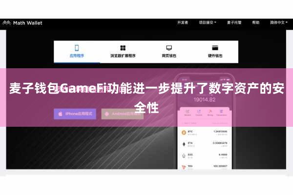 麦子钱包GameFi功能进一步提升了数字资产的安全性