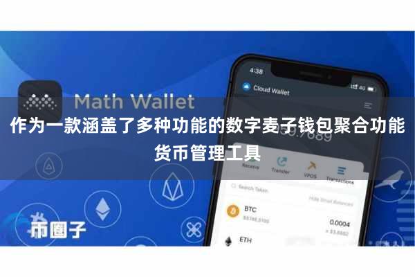 作为一款涵盖了多种功能的数字麦子钱包聚合功能货币管理工具