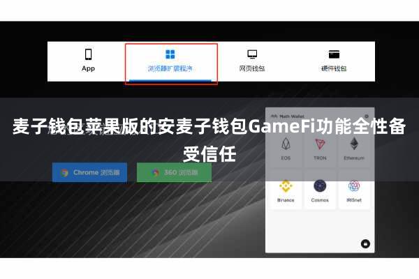 麦子钱包苹果版的安麦子钱包GameFi功能全性备受信任