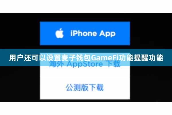 用户还可以设置麦子钱包GameFi功能提醒功能
