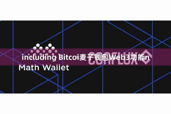 including Bitcoi麦子钱包Web3功能n