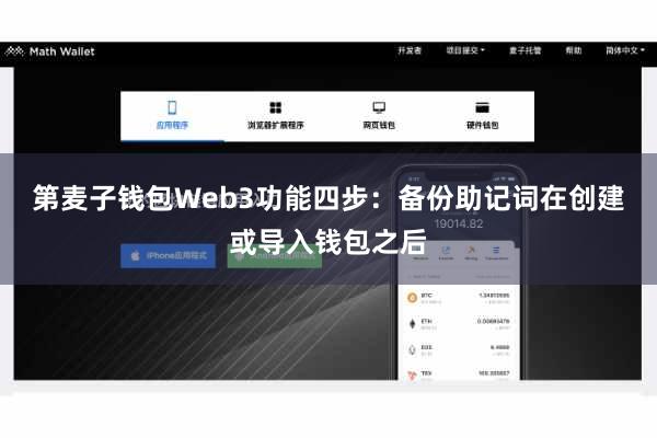 第麦子钱包Web3功能四步：备份助记词在创建或导入钱包之后