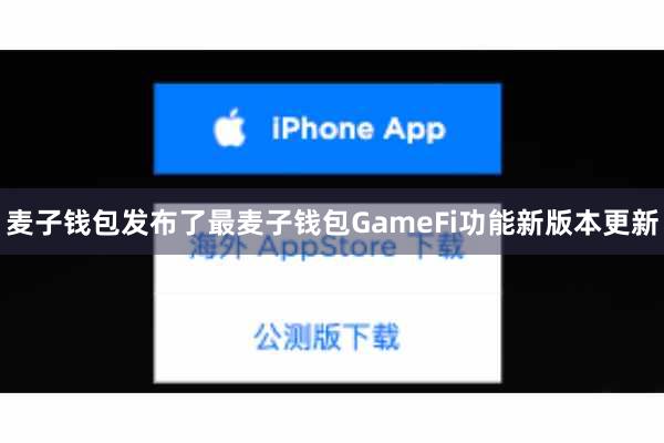 麦子钱包发布了最麦子钱包GameFi功能新版本更新