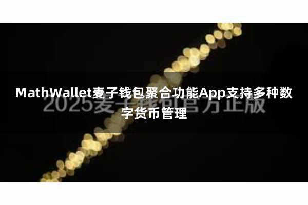 MathWallet麦子钱包聚合功能App支持多种数字货币管理