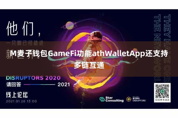 M麦子钱包GameFi功能athWalletApp还支持多链互通