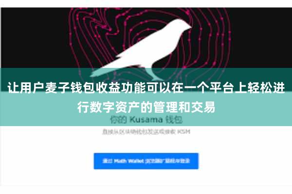 让用户麦子钱包收益功能可以在一个平台上轻松进行数字资产的管理和交易
