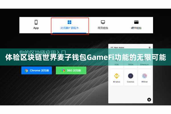 体验区块链世界麦子钱包GameFi功能的无限可能