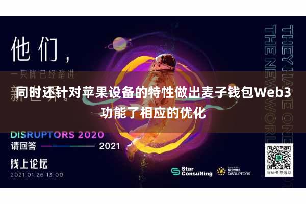 同时还针对苹果设备的特性做出麦子钱包Web3功能了相应的优化