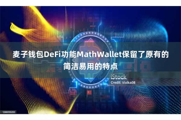 麦子钱包DeFi功能MathWallet保留了原有的简洁易用的特点