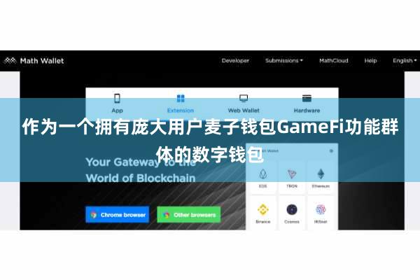 作为一个拥有庞大用户麦子钱包GameFi功能群体的数字钱包