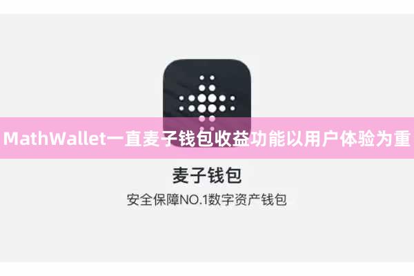 MathWallet一直麦子钱包收益功能以用户体验为重