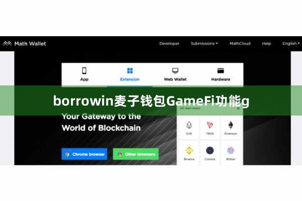 borrowin麦子钱包GameFi功能g