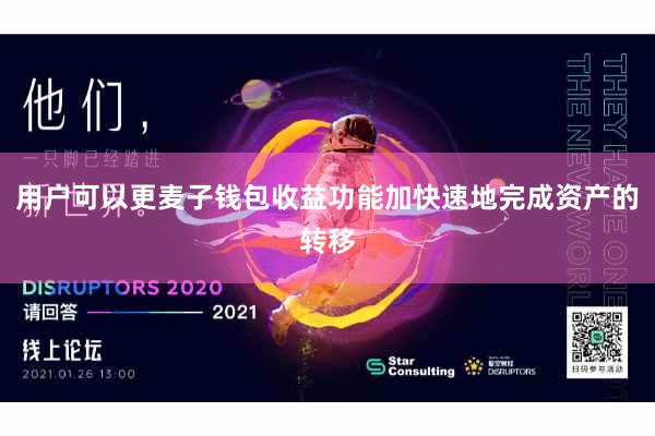 用户可以更麦子钱包收益功能加快速地完成资产的转移