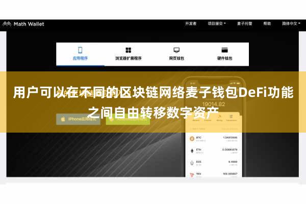 用户可以在不同的区块链网络麦子钱包DeFi功能之间自由转移数字资产