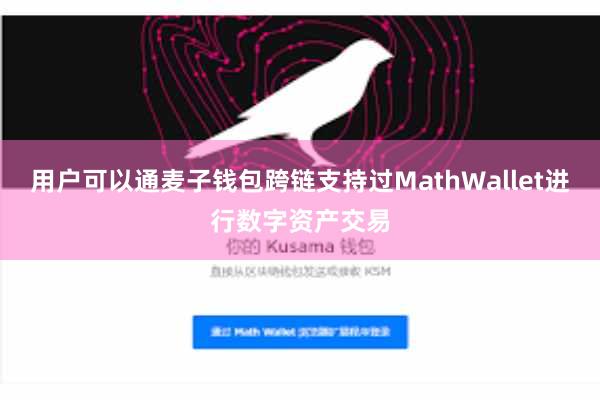 用户可以通麦子钱包跨链支持过MathWallet进行数字资产交易