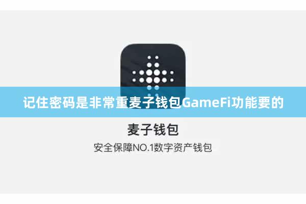 记住密码是非常重麦子钱包GameFi功能要的