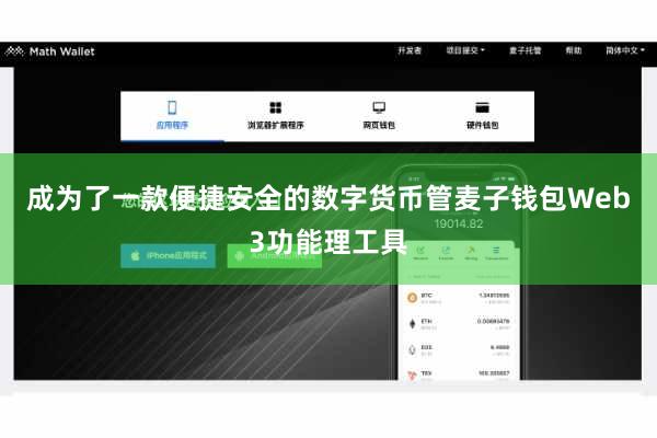 成为了一款便捷安全的数字货币管麦子钱包Web3功能理工具