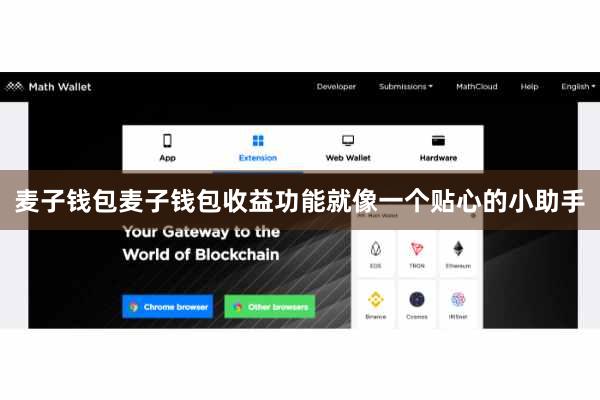 麦子钱包麦子钱包收益功能就像一个贴心的小助手