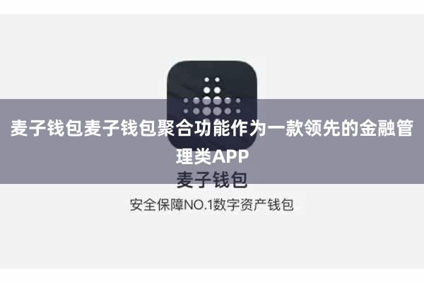 麦子钱包麦子钱包聚合功能作为一款领先的金融管理类APP