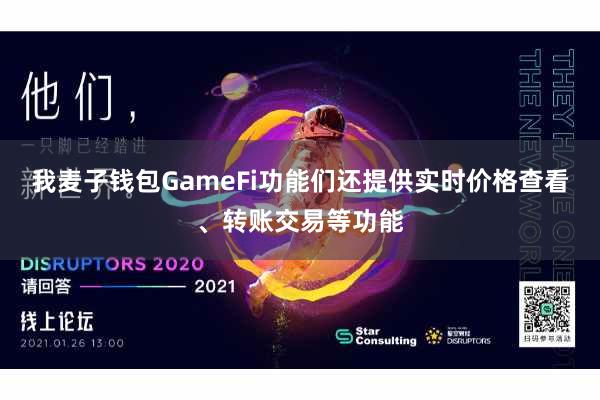 我麦子钱包GameFi功能们还提供实时价格查看、转账交易等功能