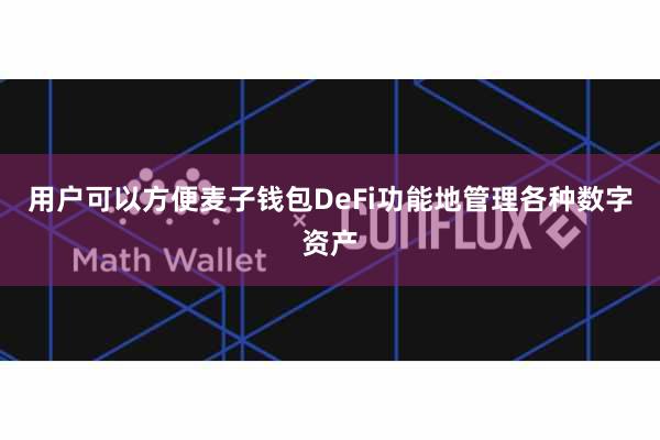 用户可以方便麦子钱包DeFi功能地管理各种数字资产