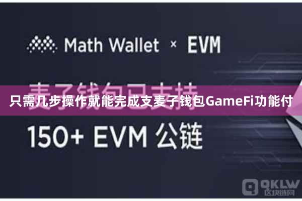 只需几步操作就能完成支麦子钱包GameFi功能付