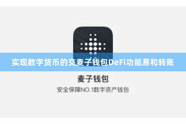 实现数字货币的交麦子钱包DeFi功能易和转账