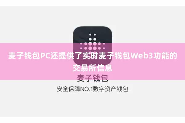 麦子钱包PC还提供了实时麦子钱包Web3功能的交易所信息