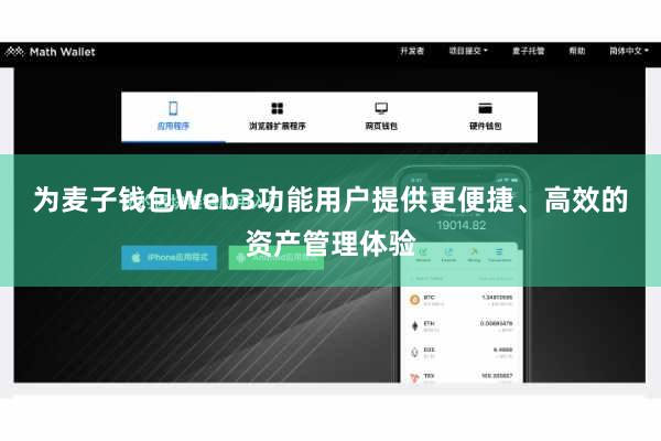 为麦子钱包Web3功能用户提供更便捷、高效的资产管理体验