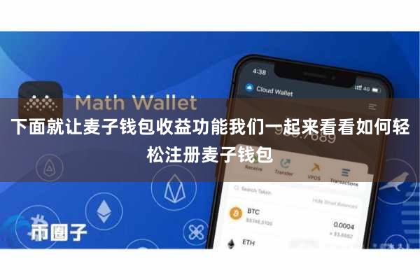 下面就让麦子钱包收益功能我们一起来看看如何轻松注册麦子钱包