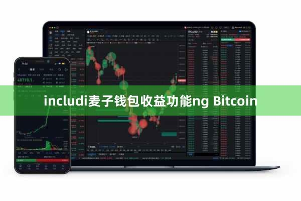includi麦子钱包收益功能ng Bitcoin
