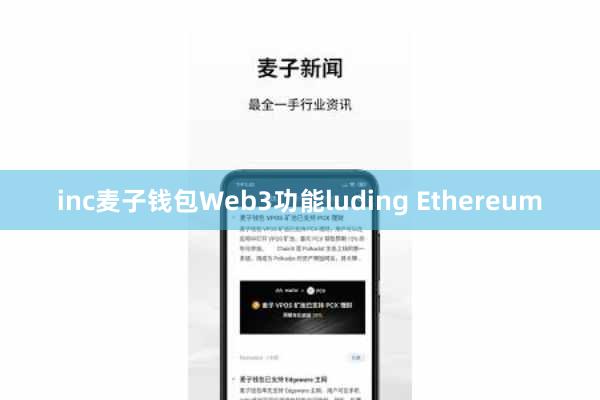 inc麦子钱包Web3功能luding Ethereum