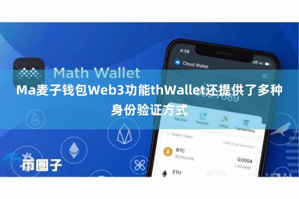 Ma麦子钱包Web3功能thWallet还提供了多种身份验证方式